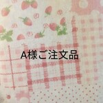 A様ご注文品　