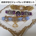 🌸2023年福袋🌸【限定3セット】🌸おまかせビジューバレッタ3本セット
