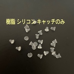 樹脂 シリコン キャッチのみ バッグ ピン ピアス