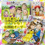 似顔絵オーダー　似顔絵　イラスト　ファミリー　コスプレ　還暦　ウェルカムボード