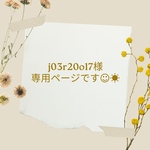 j03r20o17様 専用ページです☺︎︎︎︎☀︎