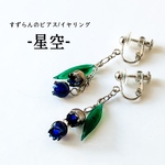 -星空-すずらんのピアス/イヤリング