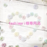teshimari様専用品