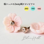 10mm桜シェル 2way セカンドピアス 純チタン 軸太 片耳 【8-12】 つけっぱなし 天然石 ピアス チタン 金属アレルギー 太軸 16G 18G ロングポスト BlueHill