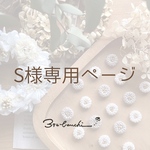 S様専用ページ