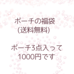 【送料無料】ポーチの福袋