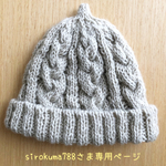 ［sirokuma788さまオーダー依頼作品］キッズ 子供 ベビー 国産ウール100% アラン模様のニット帽子