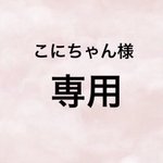 ☆こにちゃん様専用☆