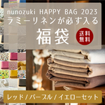 生地 福袋 2022【新年7日より発送】HAPPYBAG ラミーリネンが必ず入る カットクロスセット レッドorイエローセット 【生地幅×50cm 4枚セット】北欧風 リネン 布 麻100％