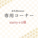 starry-s-ii 様専用　【お急ぎ便】命名書オーダー「ひとつみ」