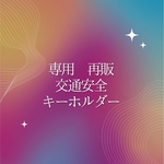【交通安全】マクラメキーホルダー贈り物にもオススメ♪ パワーストーン 天然石 キーホルダー
