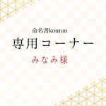 みなみ様専用【ご予約】命名書オーダー「祝い梅」通常版