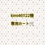 kimi461122様専用