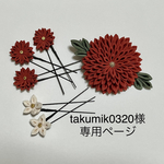 takumik0320様専用ページ