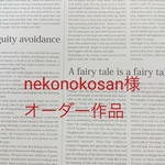 nekonokosan様オーダースワッグ