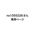 ns1055226様専用ページ