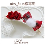 ako_fuua様専用ページ