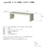 【umayu123様オーダー品】コの字ラック