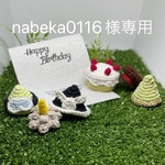 nabeka0116様専用ページ