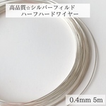【シルバーフィルド】ハーフハードワイヤー　 0.4㎜　5m ピアス　素材　
