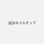 追加のネイルチップ