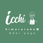 ［ himarurabu 様 ］専用 Oder ページ