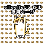 elleelle55 さま 専用ページ