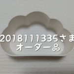 201111335さま オーダー品