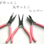 アクセサリー用工具 【ピンク3点セット】　 平ヤットコ 丸ヤットコ ニッパー 手作り 製作 ビーズ 工具 道具