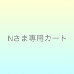 nekotonekotoさまオーダー分
