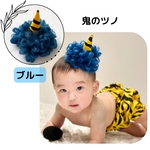 《鬼のツノ》 ●ブルー● 鬼さんコスチューム　