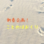新春企画〜ことのはおくり〜