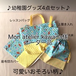 【Mon atelier Kawada様オーダー品】【送料無料】幼稚園グッズ4点セット♪ 可愛い動物柄水色×黄色