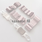 sasame 様 専用