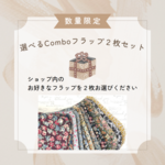 【るー様専用ページ】★☆クリスマス限定☆★選べるComboフラップ２枚セット