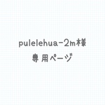 pulelehua-2m様専用ページ
