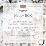 2022　Happy BOX♡限定10セット