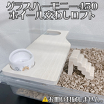 ハムスター　グラスハーモニー450専用 ホイール交わしロフト