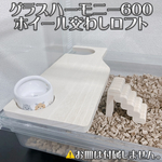 グラスハーモニー600専用ロフト