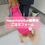 nanachannfun様専用ご注文フォーム