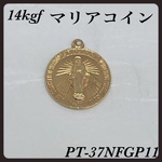 送料無料／14kgf マリアコインチャーム　15mm 