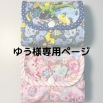 ゆう様専用ページ
