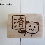 消しゴムはんこ＊パンダの「済」はんこ