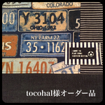 tocohal様オーダー品