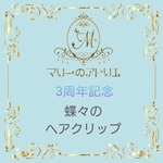 26-65cmドール3周年記念 蝶々のヘアクリップ  
