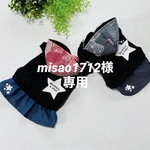 『misao1712様専用』