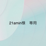 21amin様　専用