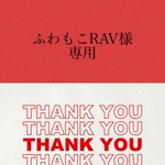 ふわもこRAV様専用