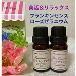 フランキンセンス＆ローズゼラニウム 高品質セラピーグレード精油