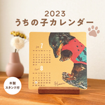 【オーダーメイド 2023卓上カレンダー】★数量限定！愛犬愛猫うちの子ペット〈名入れ・ヴィンテージ風〉☆選べる2カラー